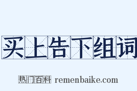 买上告下组词是什么意思的图片